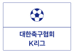 대한축구협회 K리그