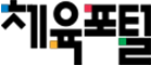 체육포털 로고