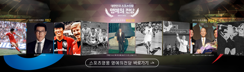 대한민국 스포츠영웅 명예의 전당