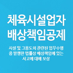 체육시설업자 배상책임공제