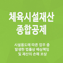 체육시설재산 종합공제